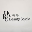 하루뷰티스튜디오