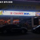 크라운호프 광주신창점 이미지
