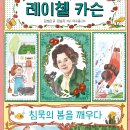 [천개의바람 신간 소개] 천개의지식 22) 레이첼 카슨, 침묵의 봄을 깨우다 이미지