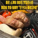 종로-신교-종로-신-135 | 종로3가역 맛집 내돈내산 양갈비가 미치도록 맛있었던 진1926