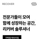 [송파구,가락] 리커버 피트니스 가락점 솔루셔너를 모집합니다. 이미지