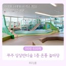 무주읍070 | 무주상상반디숲 1층 온통놀마당 이용 시간 예약 방법 (무주 아이랑 가볼만한곳)