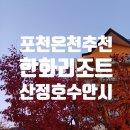포천일동402 | 포천온천 추천 한화리조트 산정호수 할인팁