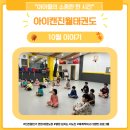 제일아이캔태권도 | 📍진천동 태권도, 진월이들의 10월 이야기🍁