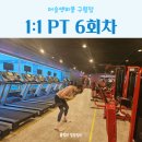 (주)가온피플 | 인천 구월로데오 헬스장 머슬앤피플 구월점 피티 6회차 하체운동 내돈내산