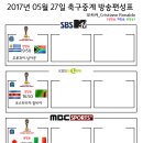 2017년 5월 27일 (토요일) 축구중계 방송편성표 이미지