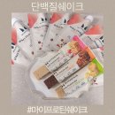 마이프로틴 쉐이크 후기 단백질 쉐이크와 단백질 바 조합으로 완성하는 홈트 식단