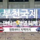 오정중앙어린이집 | 2026 부천국제판타스틱영화제 &amp; 부천위조이 치맥축제 | 시청광장 축제부터 치맥까지 즐긴 BIFAN 후기🎬🍻