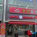 농협시지부 - 칠성아파트 | 성화동맛집 [준타치킨] 추억의 양념치킨 그 시절 맛 그대로