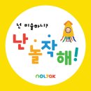 놀작마이아트룩아트키즈센터미술교습소 | [공지] 경기광주 신현동 유아미술영어 놀작마이아트 신현포레스트 교습소가 8월에 오픈해요