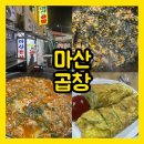 부암1동-6 | [주차정보있음] 부산 부암동 곱창전골 맛집, 마산곱창