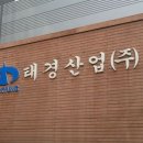 태경산업 이미지