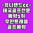 유니골프 | 태국 유니랜드cc 방콕골프투어 골프텔예약 후기