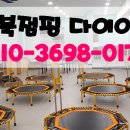 화북점핑다이어트