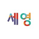 세영코딩연구소학원