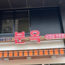 분옥삼겹살
