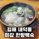 미감한방백숙