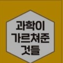과학이 우리에게 가르쳐준 것들 티스토리