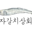 자갈치상회