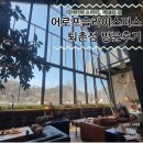 어로프슬라이스피스 퇴촌점 휴일 방문후기(베이커리,커피,뷰)