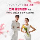 송도 초대형 웨딩박람회 방문 혜택 후기! (최신 일정)