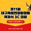 [일요일 신청란] 제 11회 대구캐롬연합회장배 국제식 3C 대회 이미지