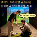 골프랩 | 여의도 골프레슨 핀하이골프랩 장동열 프로 레슨 후기