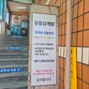 궁중 | [인천 학익동 삼계탕 맛집] 블루리본 궁중삼계탕 솔직후기