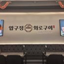 압구정화로구이시흥