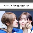 리브, 미나미 새로운 별명 이미지