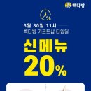 빽다방 타임딜 20% 할인 ＜딸기 빽스치노 베이직/소프트＞ 이미지