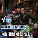 9월 개봉예정영화 8편 추천, 이건 극장에서 꼭 봐야 해..