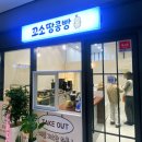 아인애비뉴 | 인천 주안 아인애비뉴 맛집, 꼬소땅콩빵 줄 서서 먹는 간식 내돈내산 후기