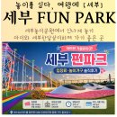 (주)에스엠월드써미트 | 세부펀파크 아이와 가볼만한곳 입장료 놀이기구 꿀팁과 솔직후기 세부두달살이