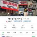 테이블스푼 위례점 이미지
