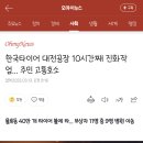 한국타이어 대전공장 10시간째 진화작업... 주민 고통호소 이미지