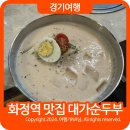 고양시 덕양구 화정역 맛집 대가순두부 두부요리전문점 강추