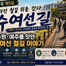 용인시장 사연싣은 수원~여주 (수여선) 철길 이야기 영남길5길 이미지