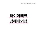 타이어테크 내외점 이미지