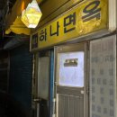 하나면옥