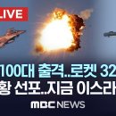 이 시각 '비상상황' 선포 이스라엘 접경지 상황 / 이스라엘 전투기 100대 동원 선제 타격, 이미지