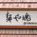 멘야타마시 이미지