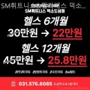 SM휘트니스 | 도곡리 헬스장 SM휘트니스&amp;필라테스 덕소도심점 혼자 운동하기 좋은 곳