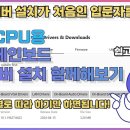 완전 초보자를 위해 쉽고 자세하게 준비한 MSI 메인보드 드라이버 설치 방법 -인텔 CPU용 이미지