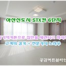 아산시-2011-013 | 아산커튼 "아산신도시 STX칸6단지" 형상기억커튼으로 집안을 세련되게