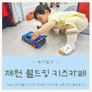 단양소방서(2층) | #22개월 아기랑 제천 월드킹 키즈카페 다녀왔어요! (내돈내산 솔직후기)