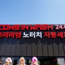 컴인워시 이미지