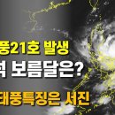 추석 보름달은 볼 수 있을까 - 태풍 21호가 발생했고 올해 태풍특징은 서진입니다 이미지