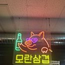 모란고깃집 태평동맛집 정육식당이라 삼겹살이 정말 맛있는 모란삽겹 후기