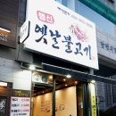 행신옛날불고기 이미지